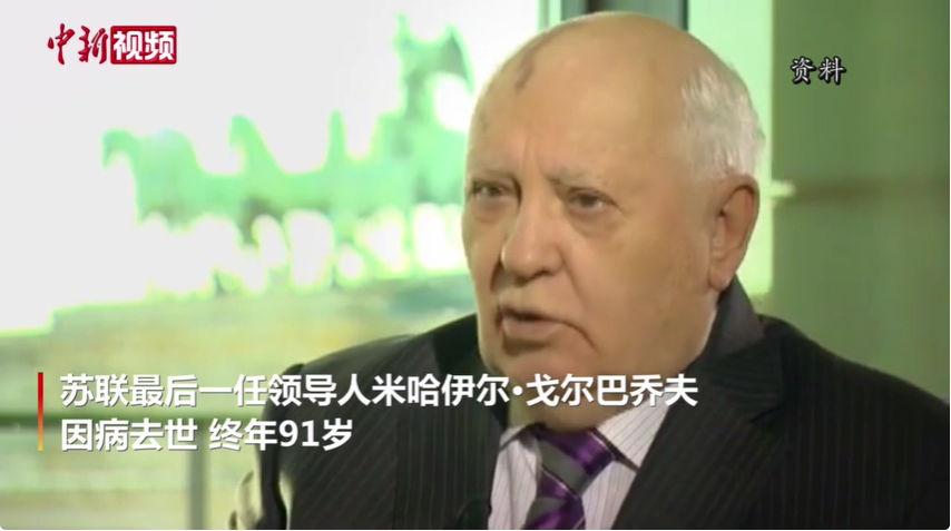 如何客观评价戈尔巴乔夫？